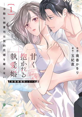 甘く抱かれる執愛婚―冷酷な御曹司は契約花嫁を離さない―1巻