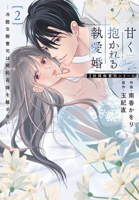 甘く抱かれる執愛婚―冷酷な御曹司は契約花嫁を離さない―2巻