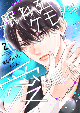 眠れるケモノは愛を叫ぶ	2巻