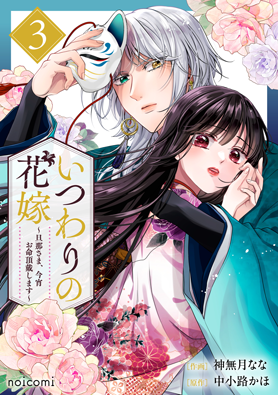 いつわりの花嫁～旦那さま、今宵お命頂戴します～