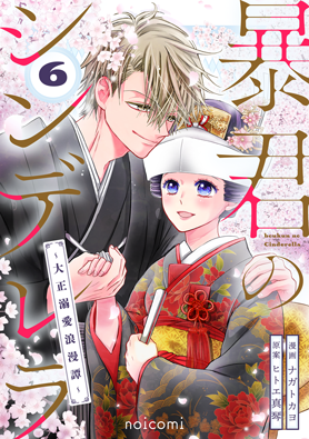 暴君のシンデレラ　～大正溺愛浪漫譚～6巻
