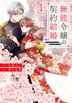 無能令嬢の契約結婚1巻