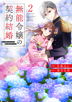 無能令嬢の契約結婚	