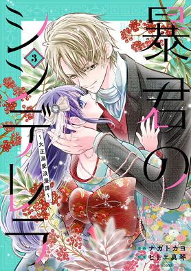 暴君のシンデレラ　～大正溺愛浪漫譚～3巻