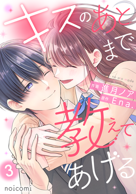 キスのあとまで教えてあげる