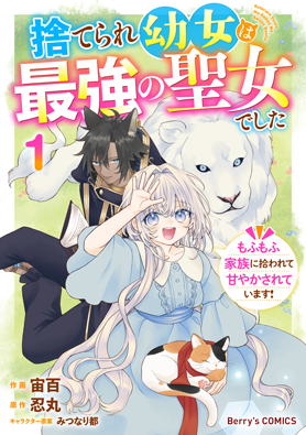 捨てられ幼女は最強の聖女でした～もふもふ家族に拾われて甘やかされています！～