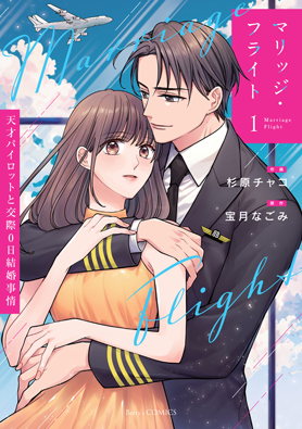 マリッジ・フライト～天才パイロットと交際0日結婚事情～