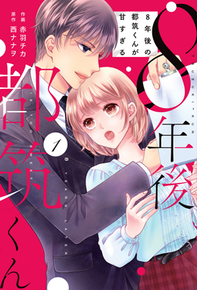 ８年後の都筑くんが甘すぎる