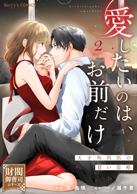 愛したいのは、お前だけ～天才外科医の甘い策略～