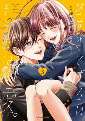 甘すぎてずるいキミの溺愛。3巻