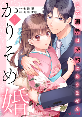 かりそめ婚 ~この溺愛は契約にありません~