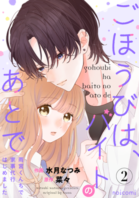 ごほうびは、バイトのあとで ~雨宮くんちで家事代行はじめました~2巻