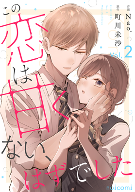 この恋は甘くない、はずでした