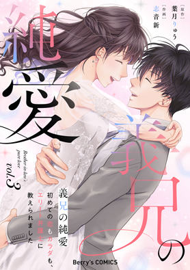 義兄の純愛～初めての恋もカラダも、エリート弁護士に教えられました～