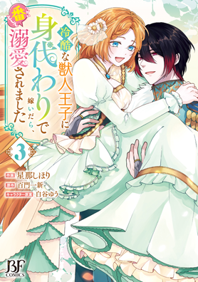 冷酷な獣人王子に身代わりで嫁いだら、番として溺愛されました3巻