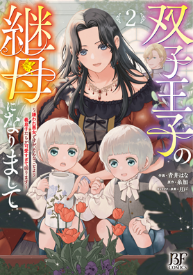 双子王子の継母になりまして～嫌われ悪女ですが、そんなことより義息子たちが可愛すぎて困ります～