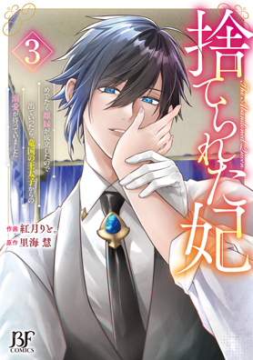 捨てられた妃　めでたく離縁が成立したので出ていったら、竜国の王太子からの溺愛が待っていました