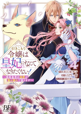 引きこもり令嬢は皇妃になんてなりたくない！～強面皇帝の溺愛が駄々漏れで困ります～