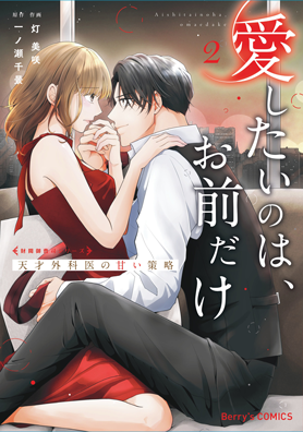 愛したいのは、お前だけ～天才外科医の甘い策略～