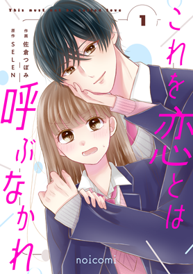 これを恋とは呼ぶなかれ 1巻