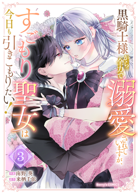 黒騎士様から全力で溺愛されていますが、すごもり聖女は今日も引きこもりたい！