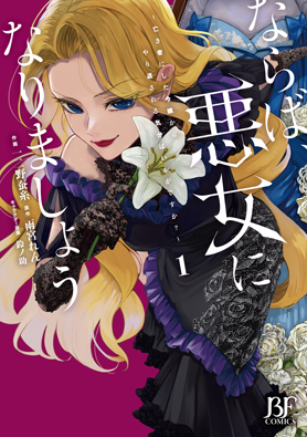 ならば、悪女になりましょう～亡き者にした令嬢からやり返される気分はいかがですか？～