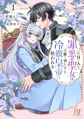二度目の人生、(元)罪悪の聖女は前世で少年だった冷徹皇帝に拾われる