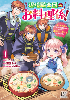 辺境騎士団のお料理係！～捨てられ幼女ですが、過保護な家族に拾われて美味しいごはんを作ります～