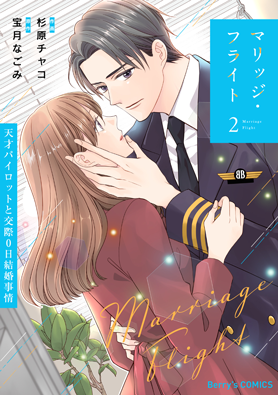 マリッジ・フライト～天才パイロットと交際0日結婚事情～