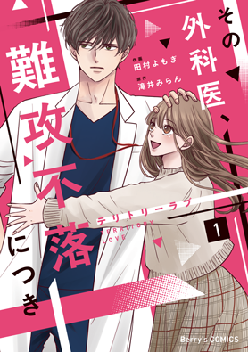 テリトリーラブ～その外科医、難攻不落につき～1巻