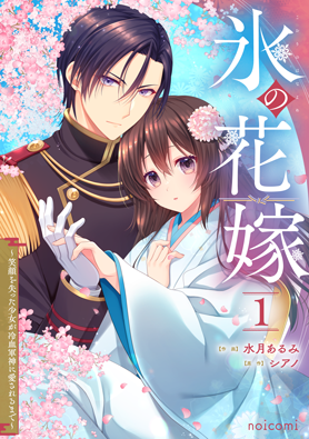 氷の花嫁～笑顔を失った少女が冷血軍神に愛されるまで～1巻