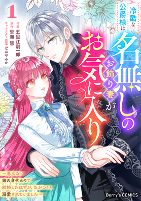 冷酷な公爵様は名無しのお飾り妻がお気に入り～悪女な姉の身代わりで結婚したはずが、気がつくと溺愛されていました～