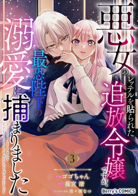 悪女のレッテルを貼られた追放令嬢ですが、最恐陛下の溺愛に捕まりました