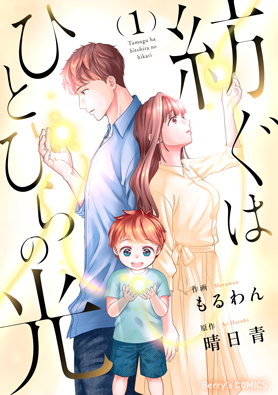 紡ぐはひとひらの光1巻
