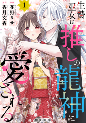 生贄巫女は推しの龍神に愛される