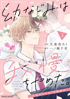 幼なじみは我慢をやめた。～目覚めたケモノは溺愛中～