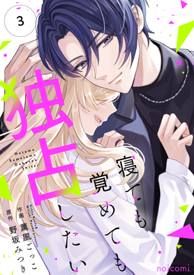 寝ても覚めても独占したい3巻