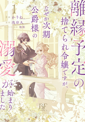 離縁予定の捨てられ令嬢ですが、なぜか次期公爵様の溺愛が始まりました1巻