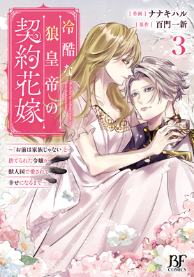 冷酷な狼皇帝の契約花嫁～「お前は家族じゃない」と捨てられた令嬢が、獣人国で愛されて幸せになるまで～3巻