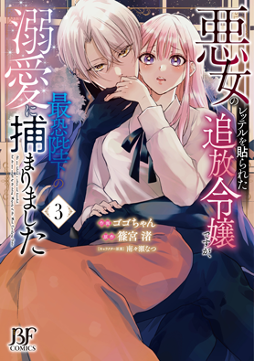 悪女のレッテルを貼られた追放令嬢ですが、最恐陛下の溺愛に捕まりました3巻