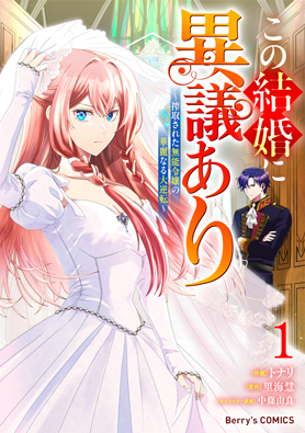 この結婚に異議あり～搾取された無能令嬢の華麗なる大逆転～1巻