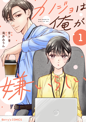 カノジョは俺が嫌いらしい 1巻 