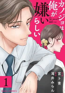 カノジョは俺が嫌いらしい
