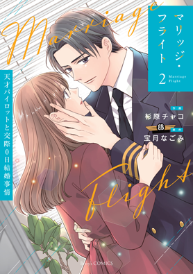 マリッジ・フライト～天才パイロットと交際0日結婚事情～