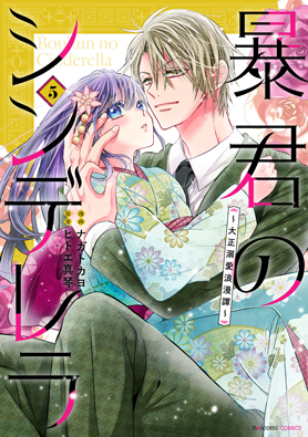 暴君のシンデレラ~大正溺愛浪漫譚~5巻