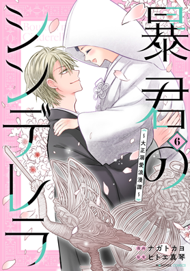 暴君のシンデレラ～大正溺愛浪漫譚～