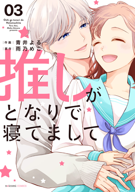 推しがとなりで寝てまして