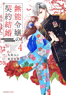 無能令嬢の契約結婚
