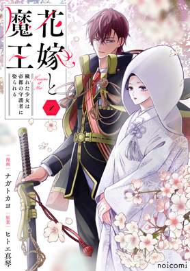 花嫁と魔王～穢れた少女は帝都の守護者に娶られる～