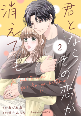 君となら、その恋が消えても